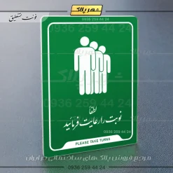نشانگر راهنما لطفاً نوبت را رعایت فرمایید - Image 21